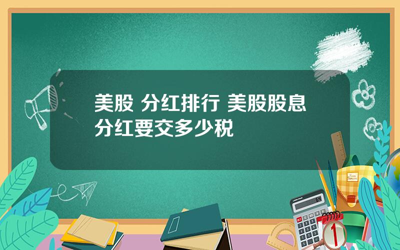 美股 分红排行 美股股息分红要交多少税